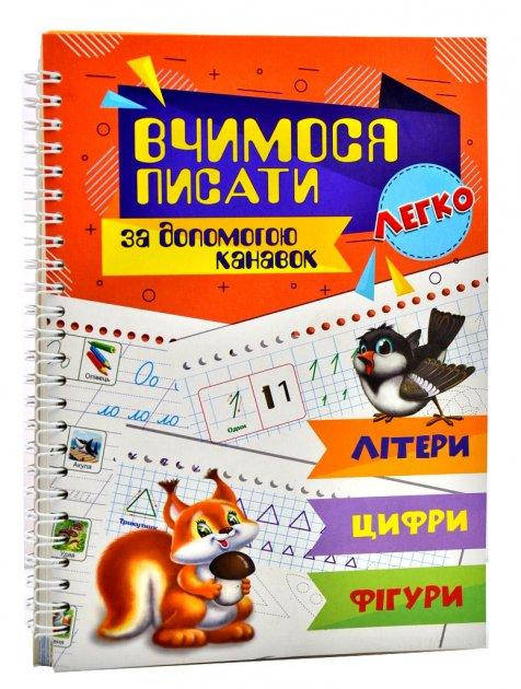 

Вчимося писати за допомогою канавок. Літери. Цифри. Фігури