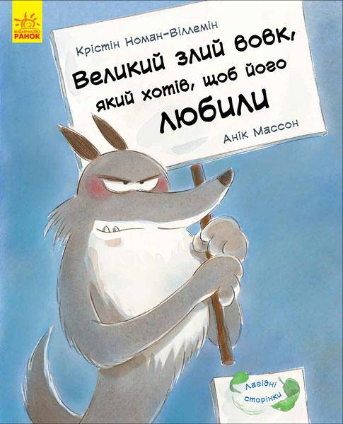 

Большой злой волк, который хотел, чтобы его любили (Укр.) Мягкие страницы, Номан-Виллемин Кристин, 32 с.