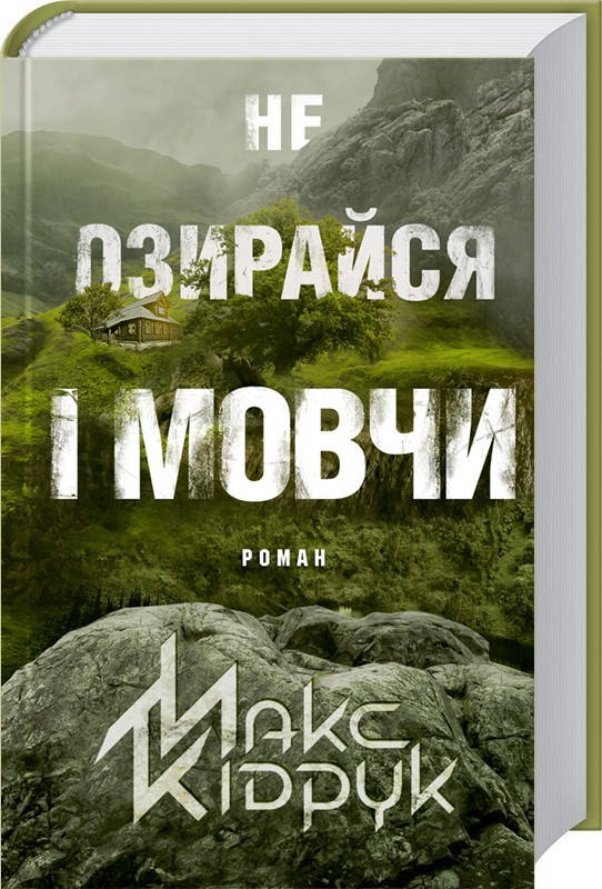 

Не озирайся і мовчи. Макс Кідрук. Видавництво "Книжковий клуб"