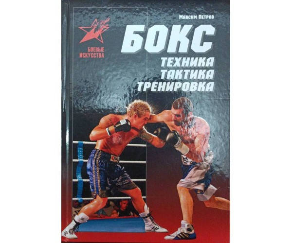 

Бокс: Техника, тактика, тренировка. Практическое пособие Петров М.