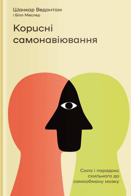 

Книга Корисні самонавіювання. Автор - Шанкар Ведантам (Yakaboo)