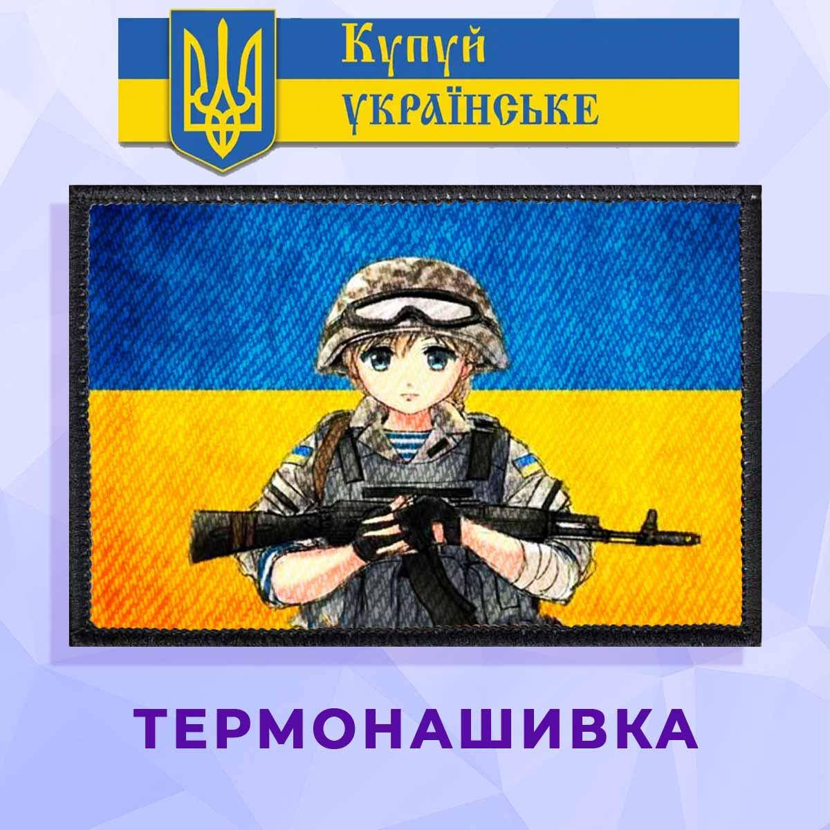 

Термонашивка патриотическая с воительницей