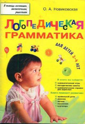 

Логопедическая грамматика. Для детей 2-4 лет. Новиковская О.А.