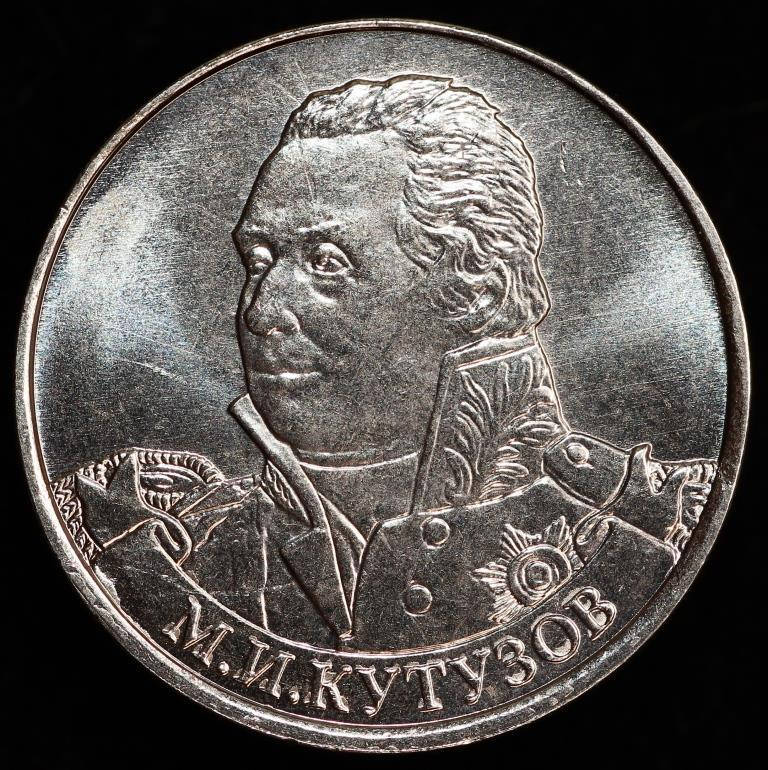 

Монета России 2 рубля 2012 г. Кутузов