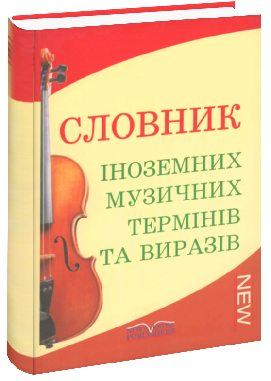 

Словник іноземних музичних термінів та виразів. Павленко В. В.