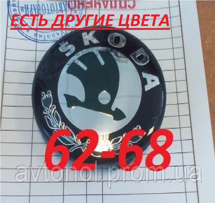 

Ковпачки на диски Skoda 62*68