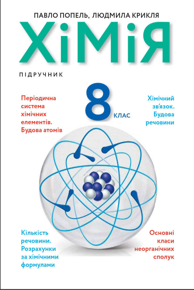 

Хімія. Підручник 8 клас. Попель П.П., Крикля Л.С.