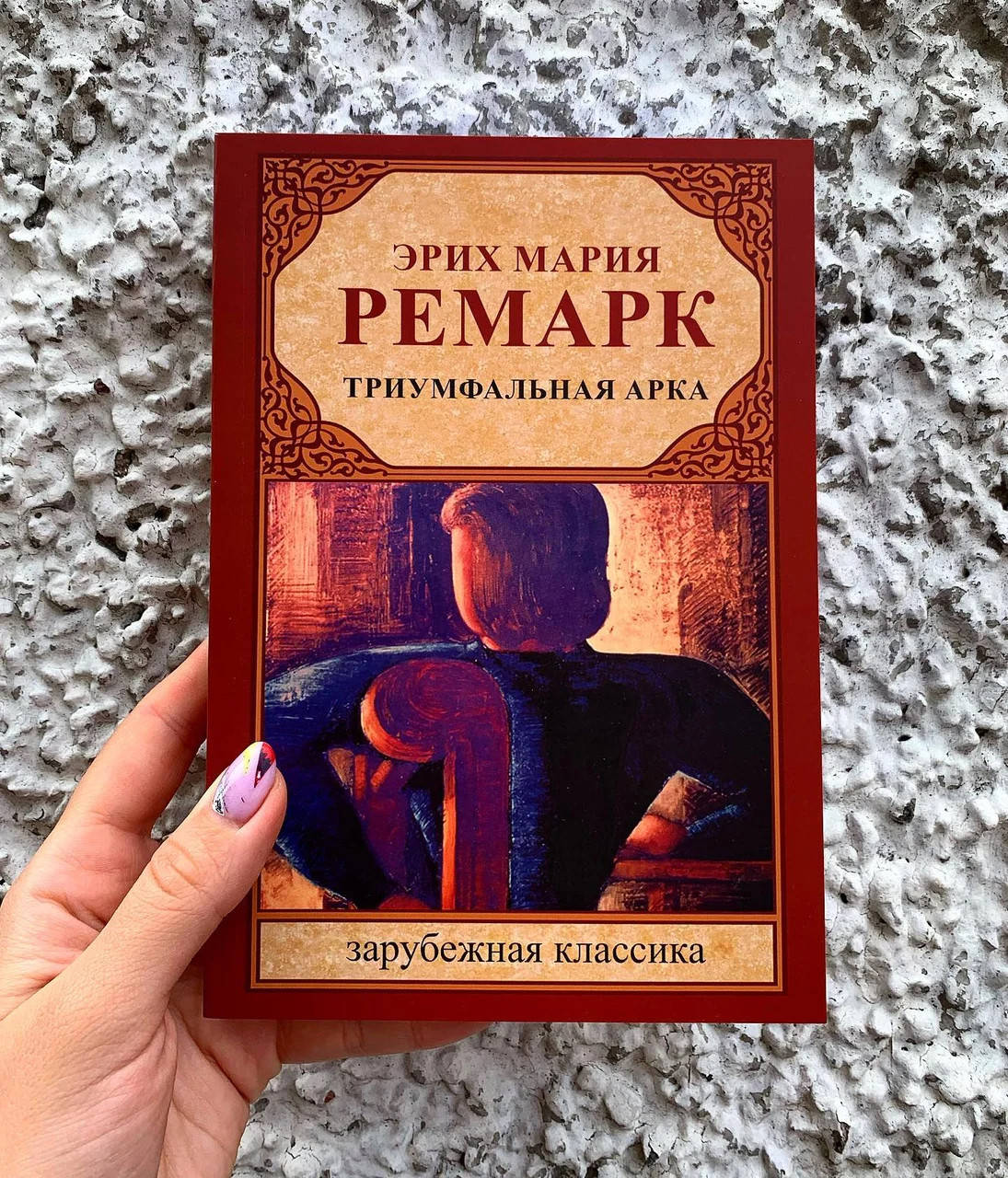 

Триумфальная арка - Эрих Мария Ремарк (мягкий переплёт)