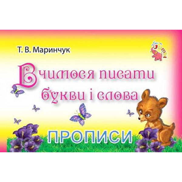 

Прописи для малышей "Вчимося писати букви і слова" (у)