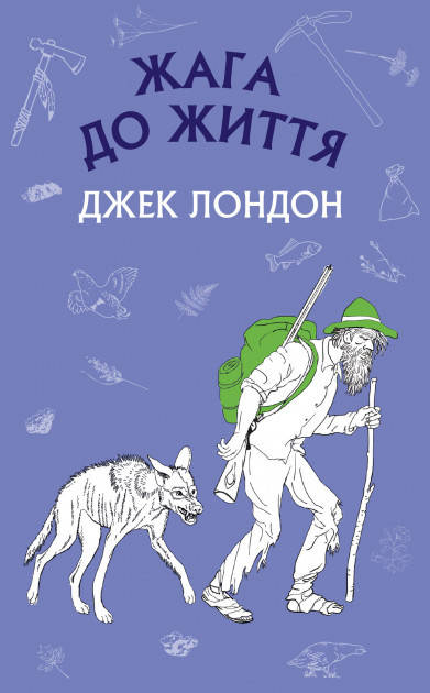 

Жага до життя. Джек Лондон