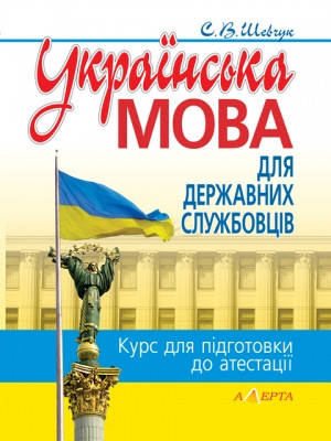 

Українська мова для державних службовців: курс для підготовки до атестації