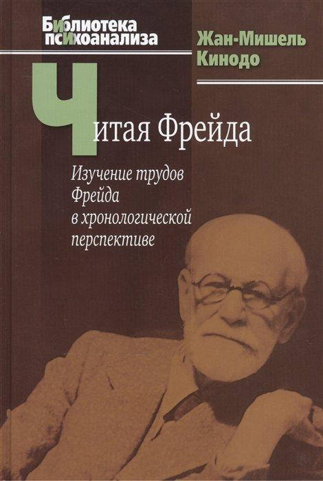 

Читая Фрейда. Изучение трудов Фрейда в хронологической перспективе. Кинодо Ж.-М.