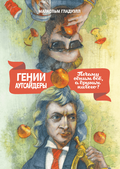 

Гении и аутсайдеры. Почему одним все, а другим ничего