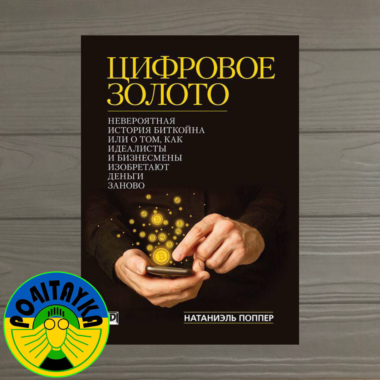 

Натаниэль Поппер Цифровое золото Невероятная история Биткойна