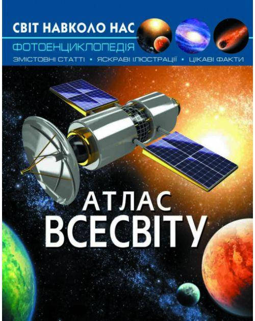 

Книжка «Мир вокруг нас. Атлас Вселенной»