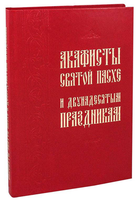 

Акафисты Святой Пасхе и двунадесятым праздникам (КПЛ)