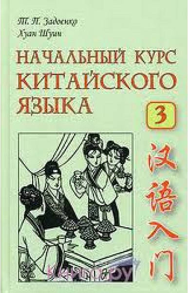 

Начальный курс китайского языка. Часть 3 + CD. Задоенко Тамара Павловна, Хуан Шуин
