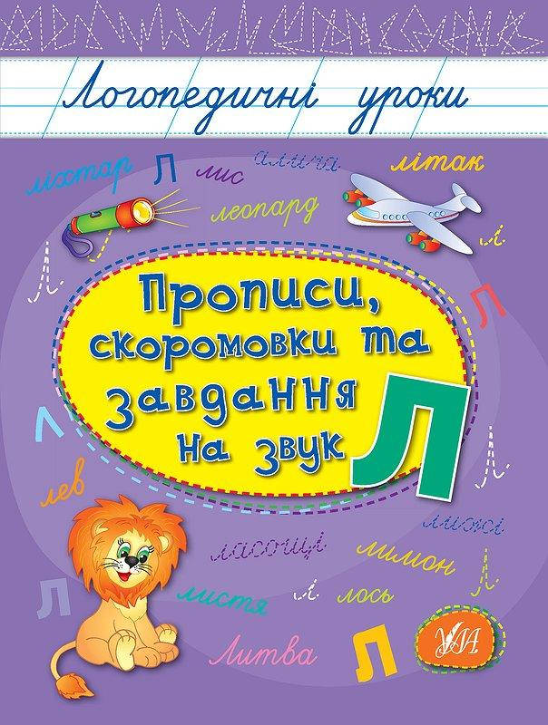 

Прописи, скоромовки та завдання на звук Л. (Логопедичні уроки)