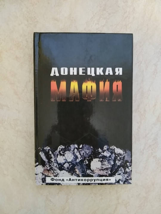 

Донецкая мафия. Антология б/у книга