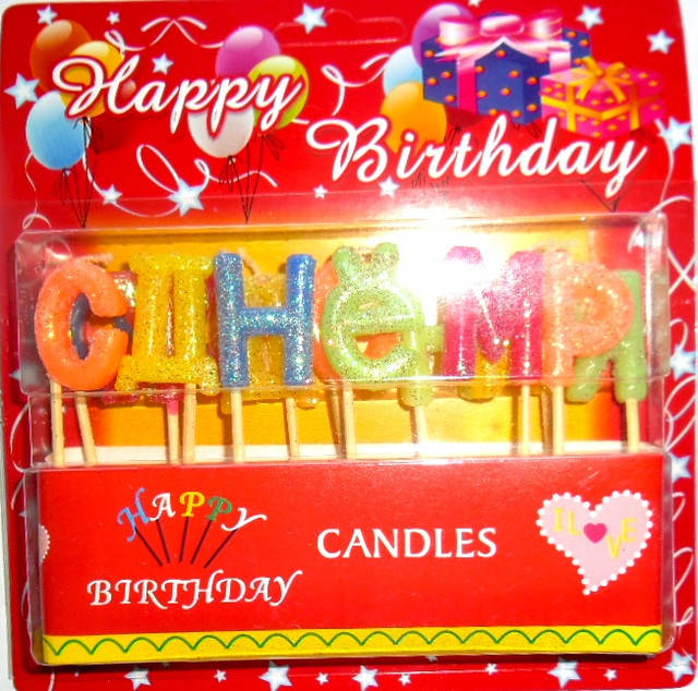 

Свечи для торта буквы С Днём Рожденья