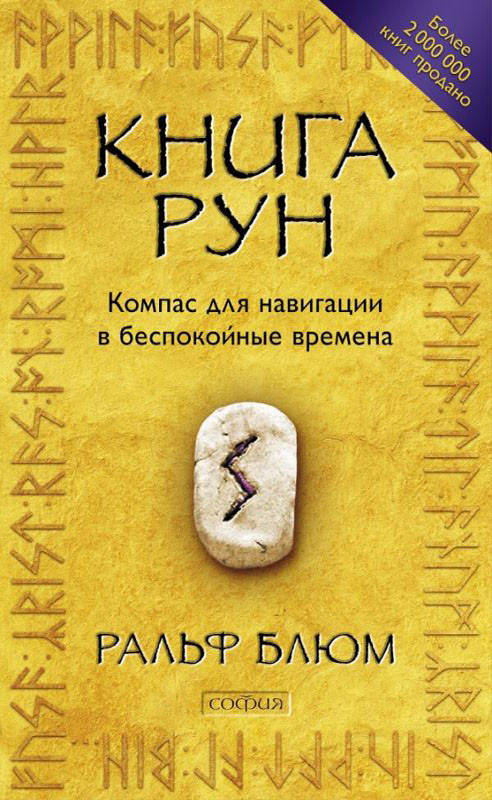 

Книга Рун. Руководство по пользованию древним Оракулом. Руны викингов - Ральф Блюм (978-5-906897-87-9)