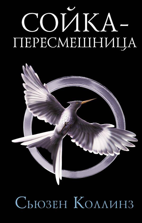 

Сойка-пересмешница. Новое издание. Коллинз Сьюзен