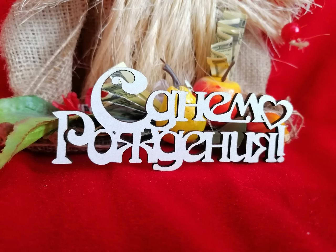 

Топер С днем Рождения