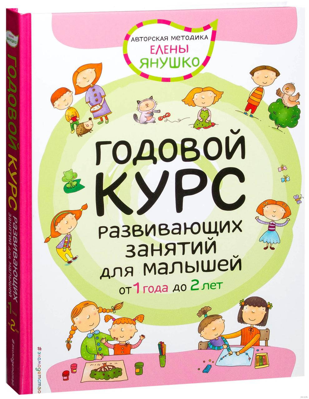 

Годовой курс развивающих занятий для малышей. Для детей от 1 года. Автор Елена Янушко