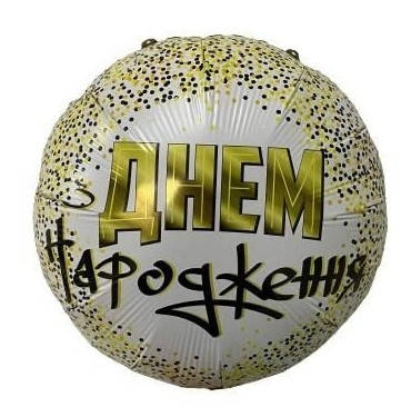 

Фольгированный шар круг З Днем Народження белый 18" Китай