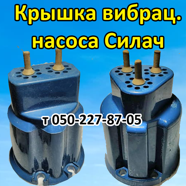 

Крышка для вибрационного насоса Силач
