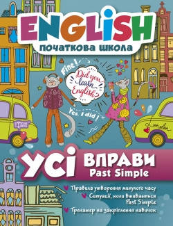 

English початкова школа. Усі вправи з Past Simple