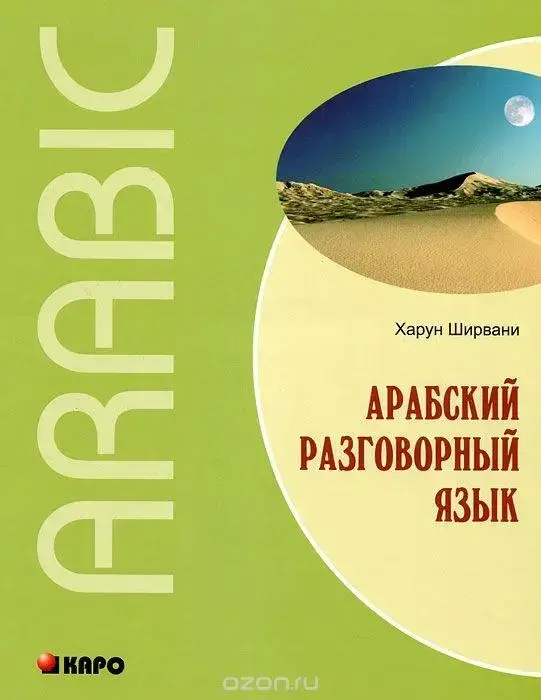 

Арабська розмовна мова. /Арабский разговорный язык.+CD Харун Ширвани