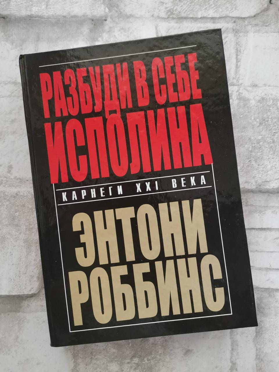 

"Разбуди в себе исполина" Энтони Роббинс
