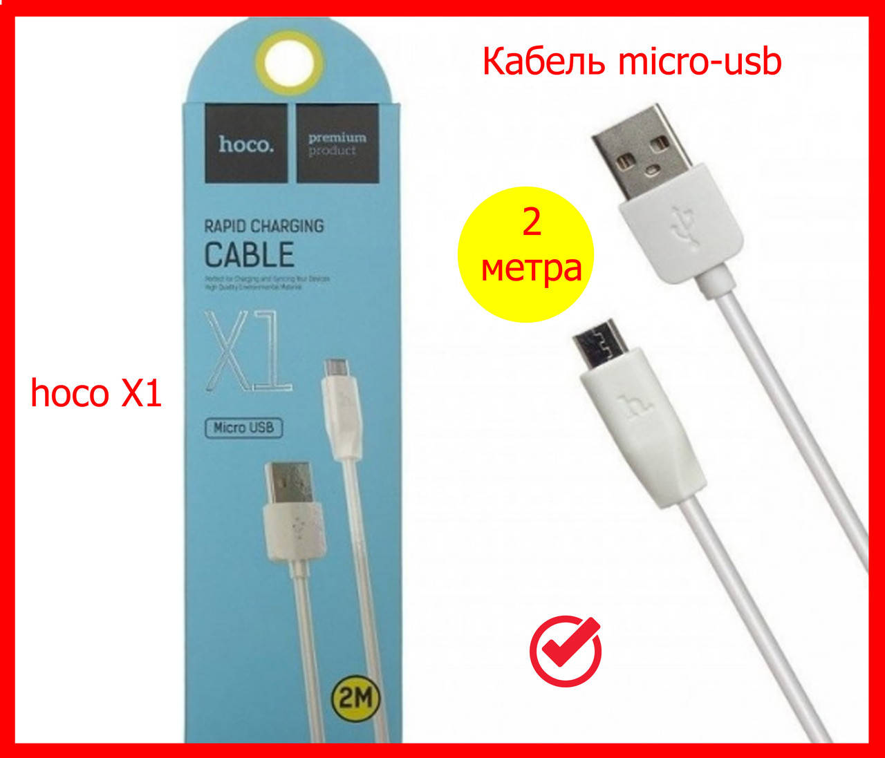 

Кабель USB - micro USB 2м Hoco X1, дата кабель MICRO USB на 2 метра, микро юсб шнур для зарядки, Белый