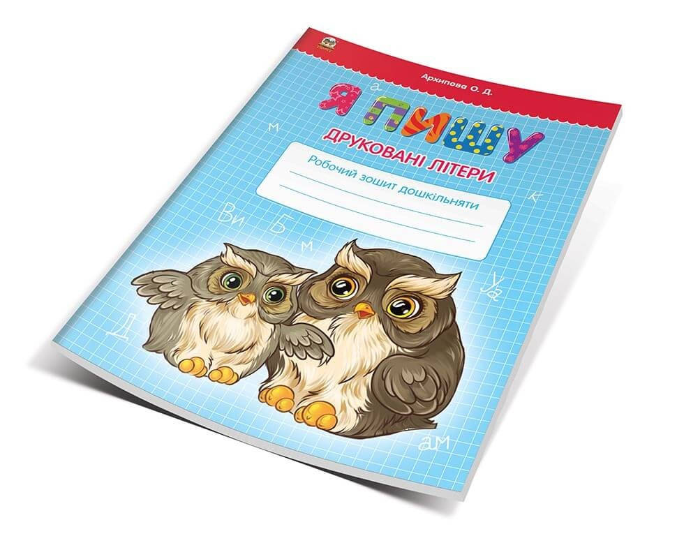 

Я пишу друковані літери.Прописи