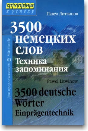 

3500 немецких слов. Техника запоминания