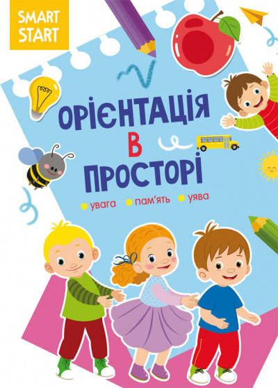 

Книга Smart Start. Орієнтація в просторі. Увага, память, уява (Crystal Book)