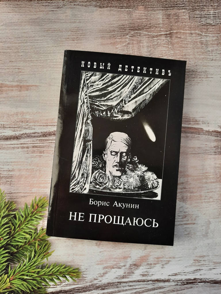 

Акунин Не прощаюсь