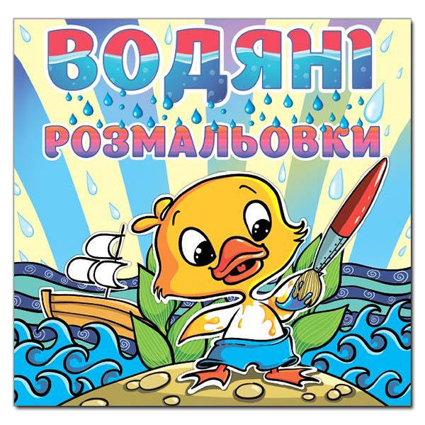 

Водяні розмальовки. Качка.