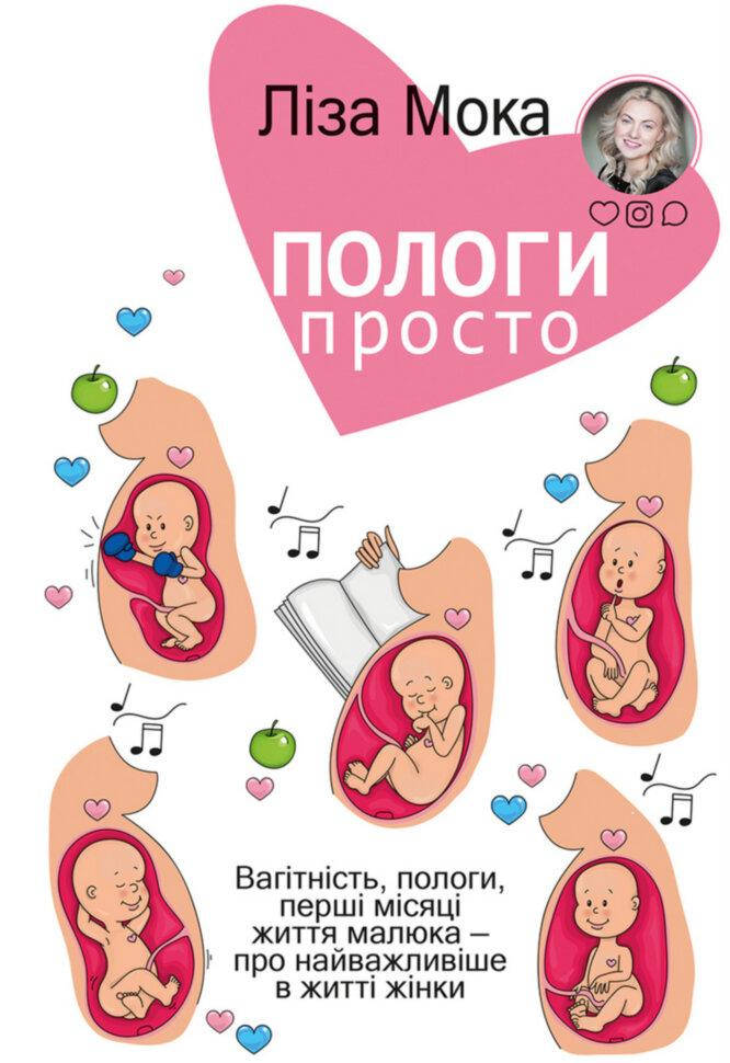 

Ліза Мока "Пологи - просто. Вагітність, пологи, перші місяці життя малюка"