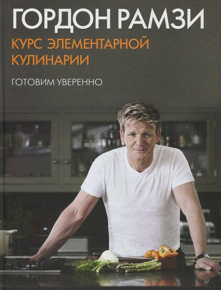 

Курс элементарной кулинарии. Готовим уверенно Гордон Рамзи