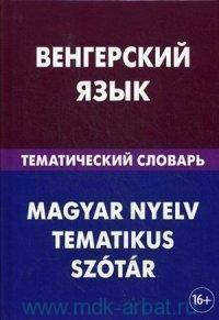 

Венгерский язык : тематический словарь : 20 000 слов и предложений