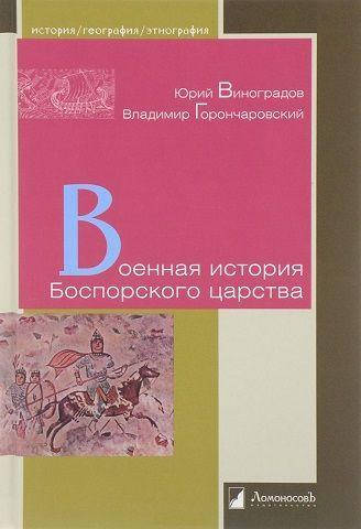 

Военная история Боспорского царства
