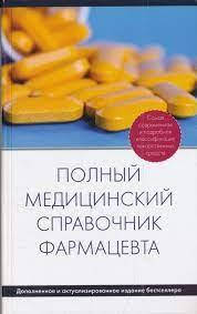 

Полный медицинский справочник фармацевта