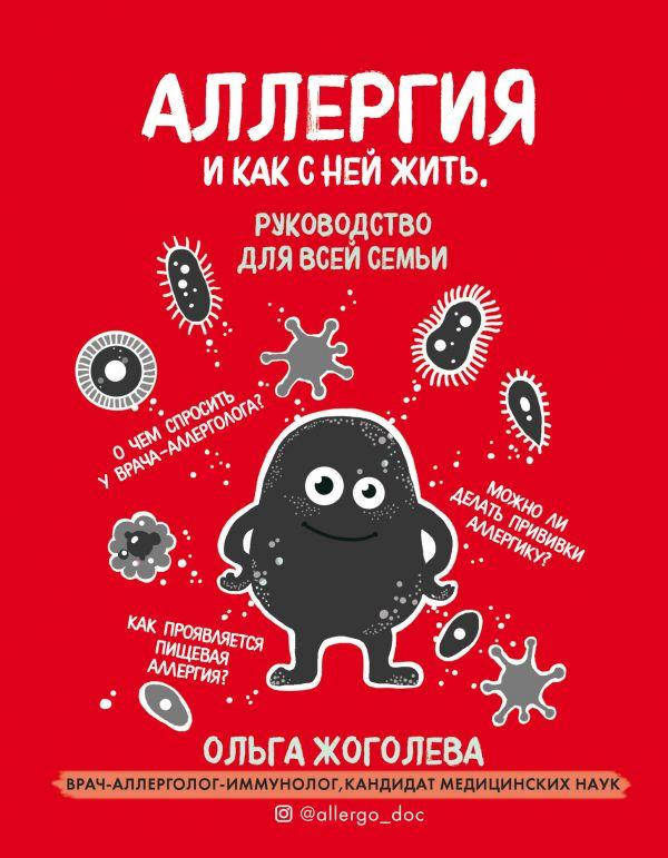 

Аллергия и как с ней жить. Руководство для всей семьи.Ольга Жоголева