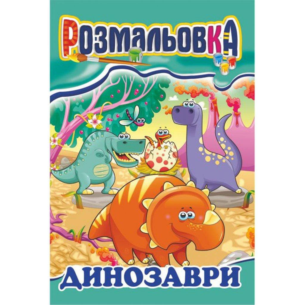 

Раскраска А4, 8 стр / Динозавры