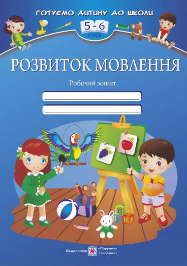 

Развитие речи, Рабочая тетрадь для детей 5-6 лет (Укр.) Косован О., 48 с.