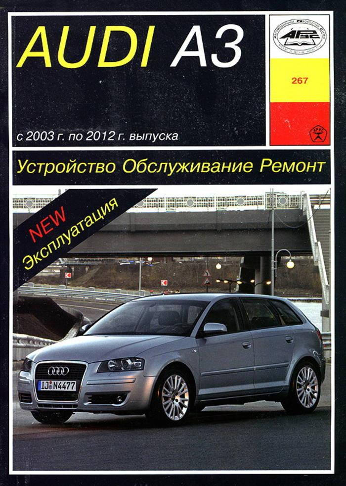 

Audi A3 (Ауди А3) 2003-2012 г.. Руководство по ремонту и эксплуатации. Книга. Арус.