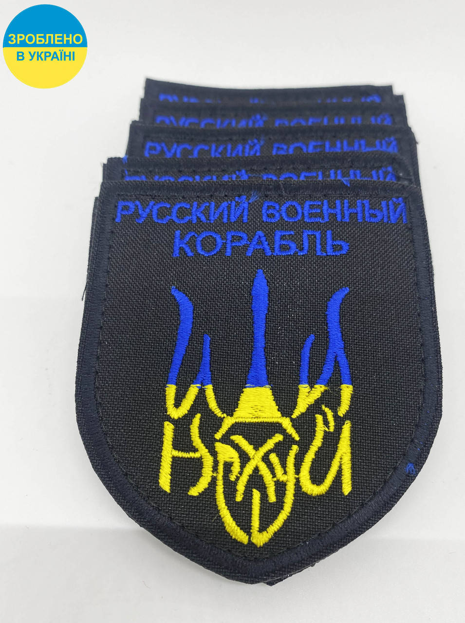 

Нашивка "РУССКИЙ ВОЕННІЙ КОРАБЛЬ НАХ" тризуб, розмір 70*80мм на липучці