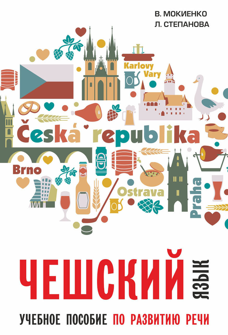 

Чешский язык. Учебное пособие по развитию речи